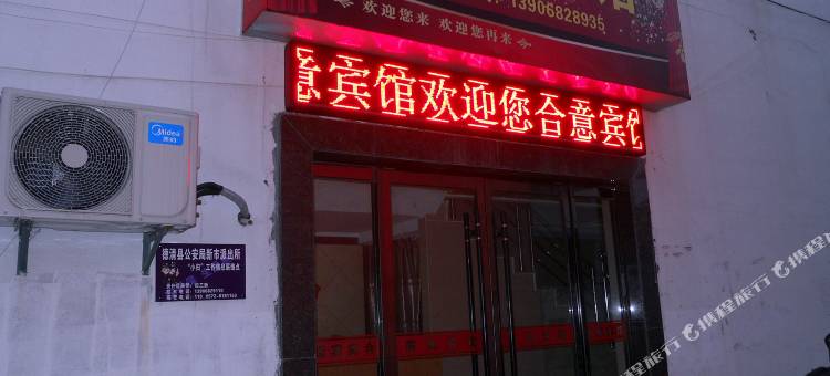 德清合意宾馆图片