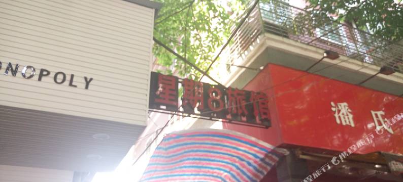 石狮星期八宾馆图片