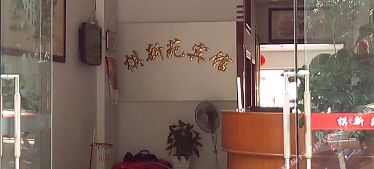 惠安棋新苑宾馆图片