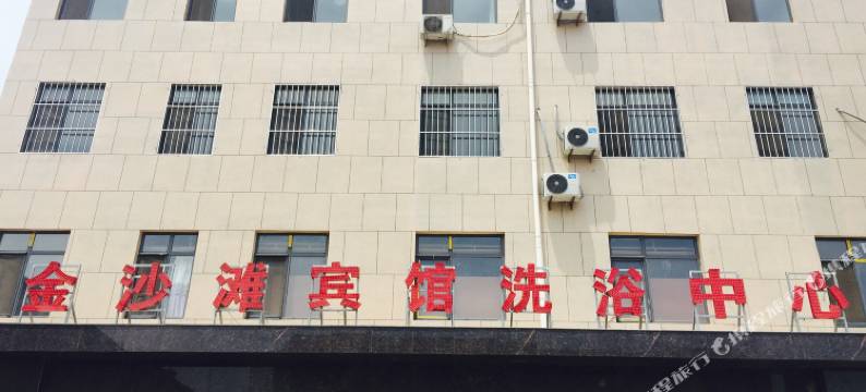 成安金沙滩宾馆图片