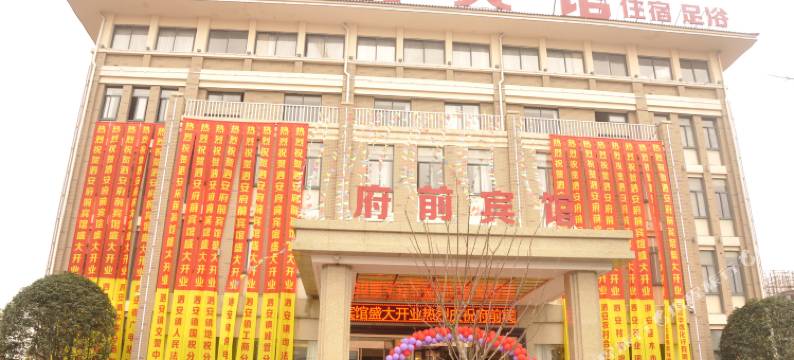 长兴府前宾馆图片