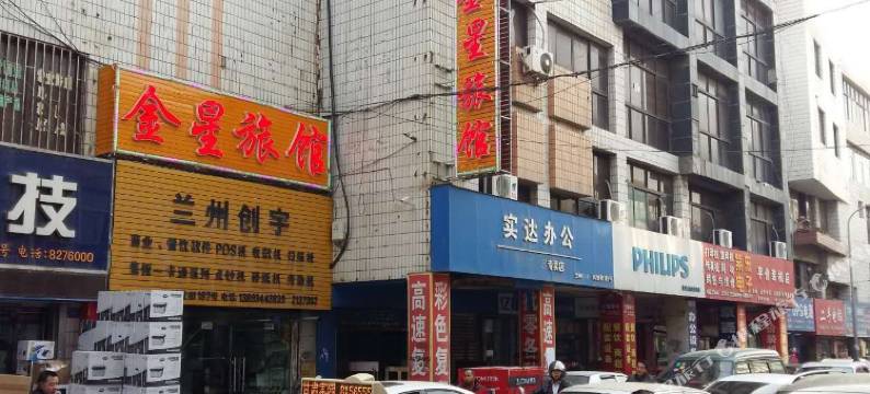 新金星旅馆(甘肃省人民医院店)图片