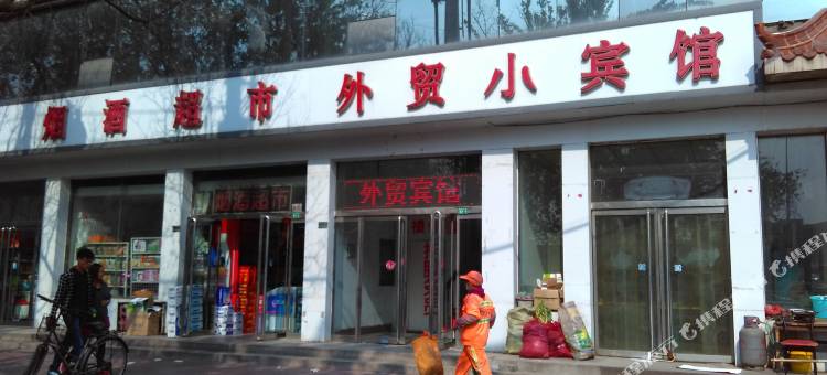 邢台外贸小宾馆图片
