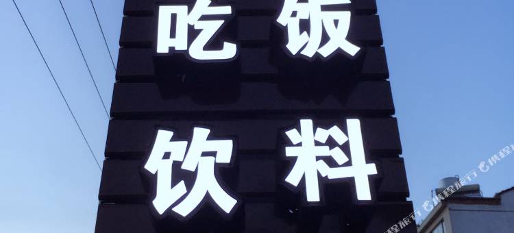 仙居迎君客栈图片