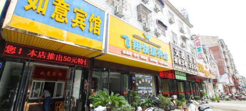 桐城如意宾馆图片