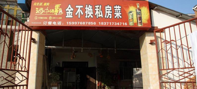 宜昌金不换家庭旅馆图片