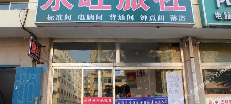 威海永旺旅社图片