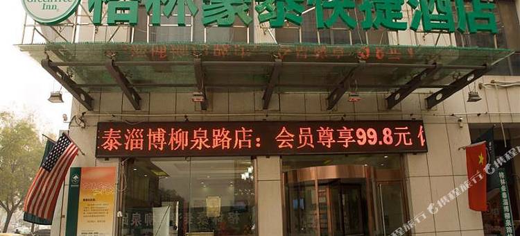 格林豪泰酒店(淄博八大局印象汇店)图片