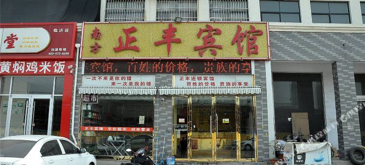 正丰宾馆(临沂罗四路店)图片