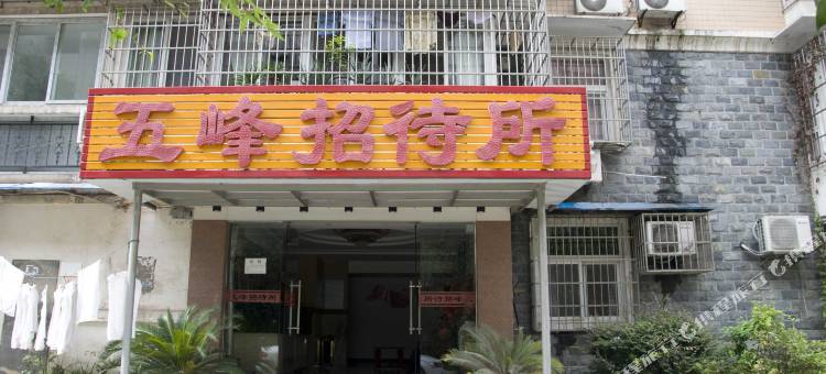 黄石五峰招待所图片