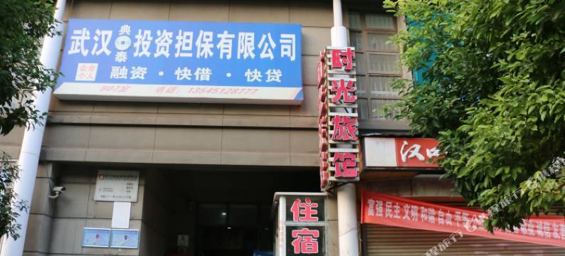武汉时光旅馆图片