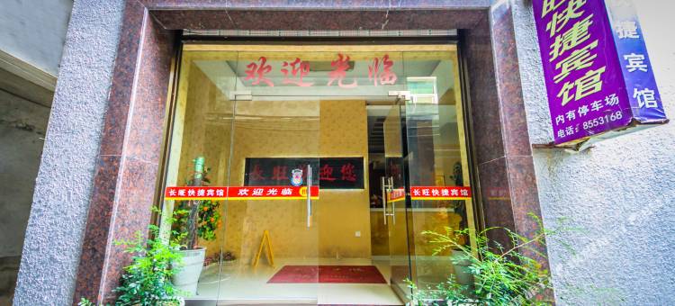 霞浦长旺快捷宾馆图片