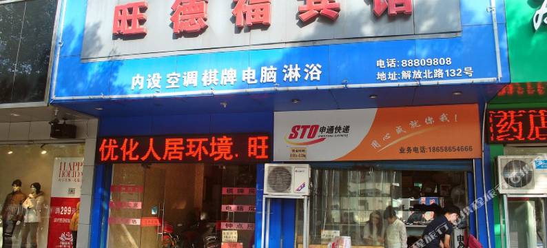 台州旺德福宾馆图片