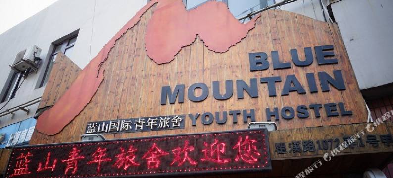 蓝山国际青年旅舍(上海卢湾店)图片