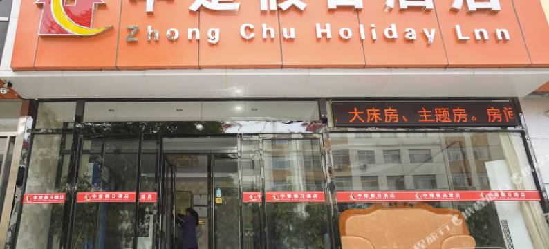 滦平中楚假日酒店图片