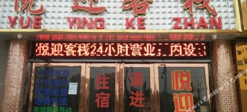 毕节悦迎客栈图片