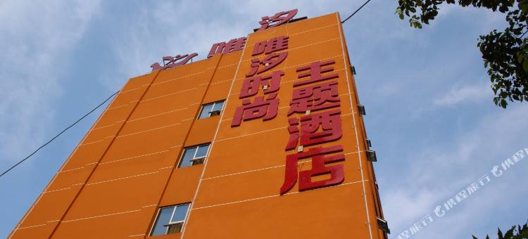 吉首唯汐时尚主题酒店图片