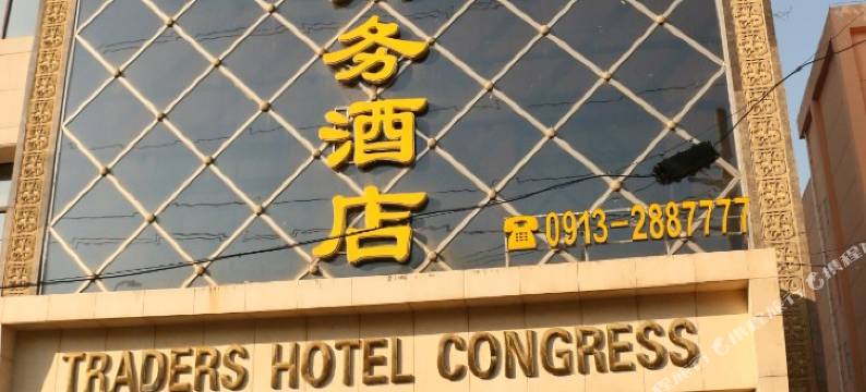 渭南国会商务酒店图片