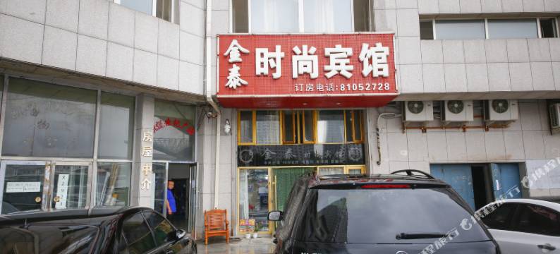 长春金泰时尚宾馆图片