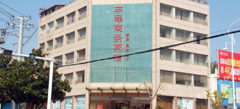 枣庄丰泽商务宾馆图片