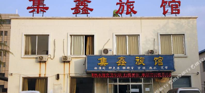威海集鑫旅馆图片