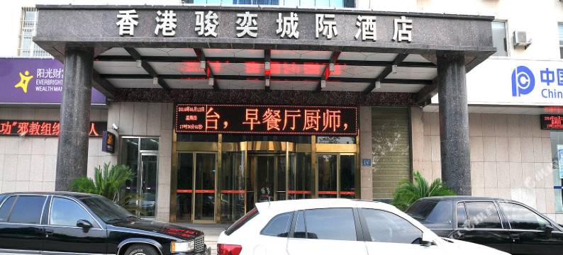 淄博骏奕城际酒店图片