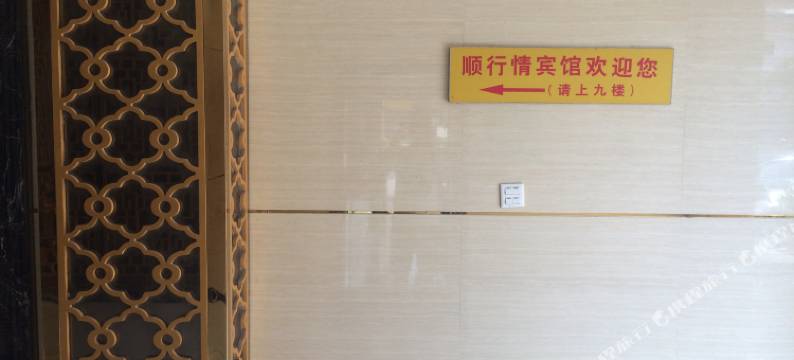 泉州顺行情宾馆图片