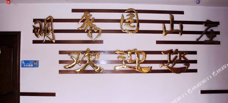 青岛明秀园山庄图片