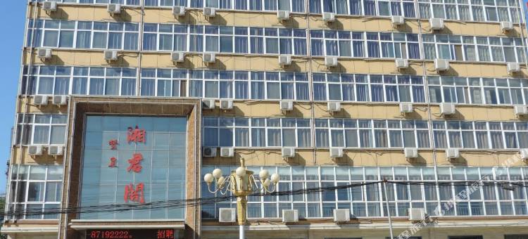 赞皇天洁商务酒店湘君阁图片
