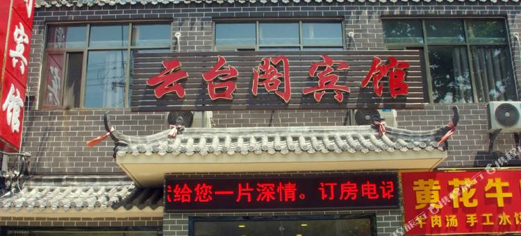枣庄云台阁宾馆图片