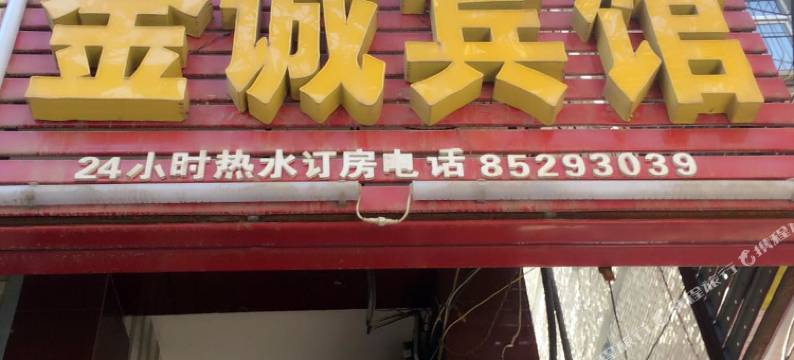西安金诚宾馆(航天城地铁站店)图片