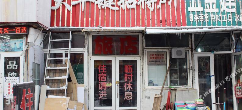 沈阳大华键招待所图片
