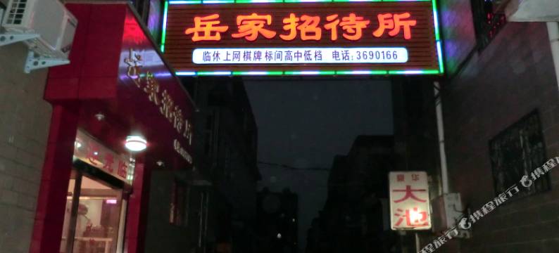 新乡岳家民宿(胖东来三胖店)图片