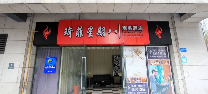 琦菲星期八酒店(重庆南坪会展中心店)图片