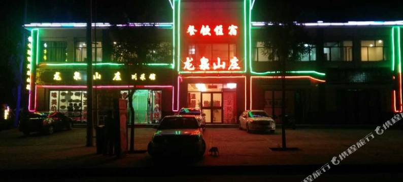 七彩丹霞龙泉山庄图片