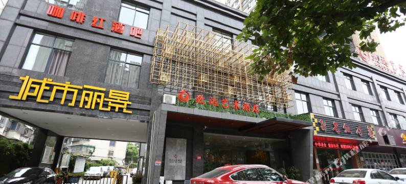 常德致远艺术酒店图片