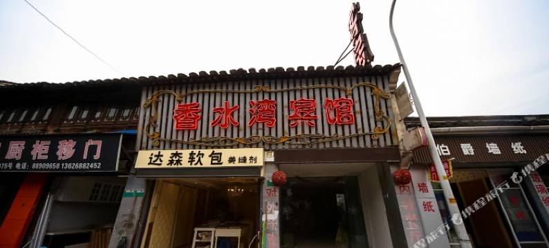 绍兴香水湾宾馆(鲁迅故里店)图片