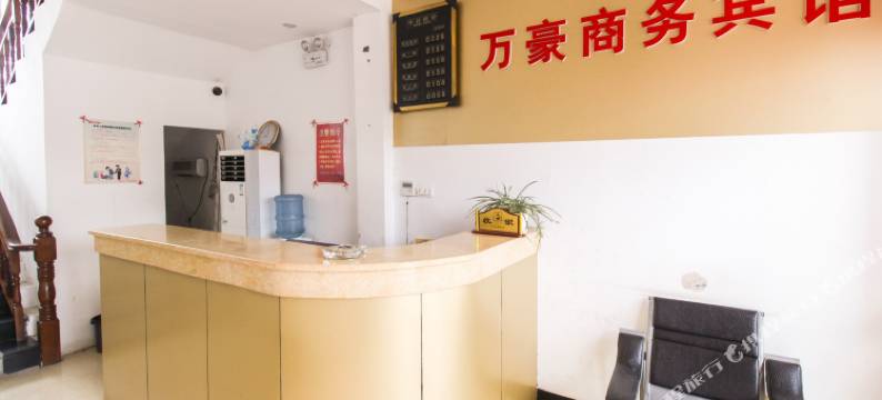 定远万豪商务宾馆图片