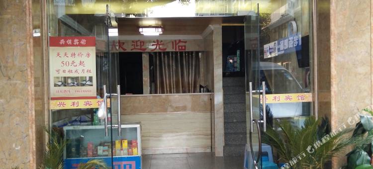 重庆兴利宾馆图片