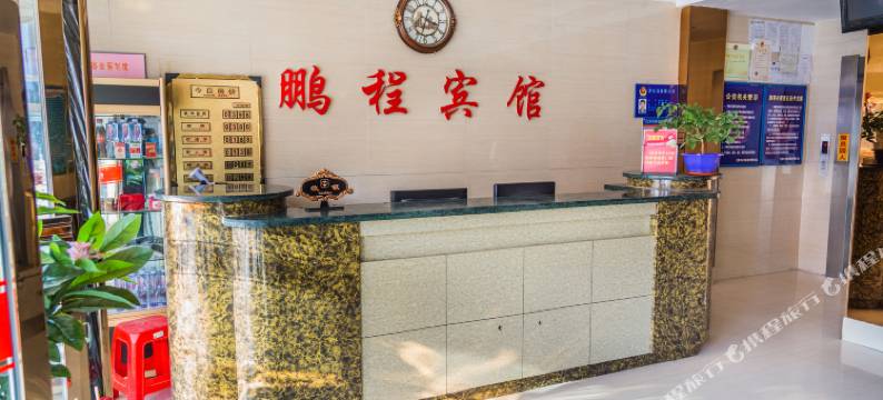 康平鹏程商务宾馆图片