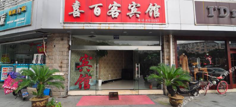 宁波喜百客宾馆(会展中心店)图片