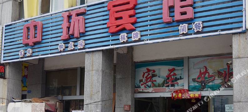 中环宾馆(合肥火车站中环国际大厦店)图片