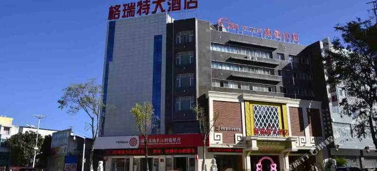 永胜格瑞特大酒店图片