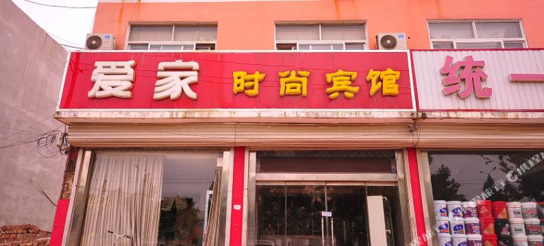 乐陵爱家时尚宾馆图片