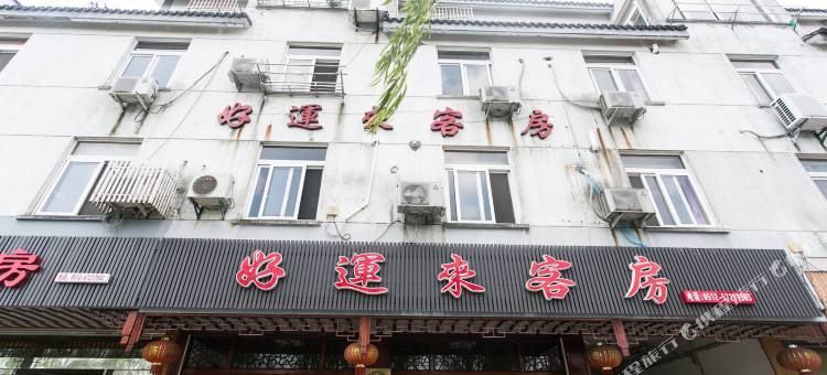 周庄好运来临水阁精品客栈图片