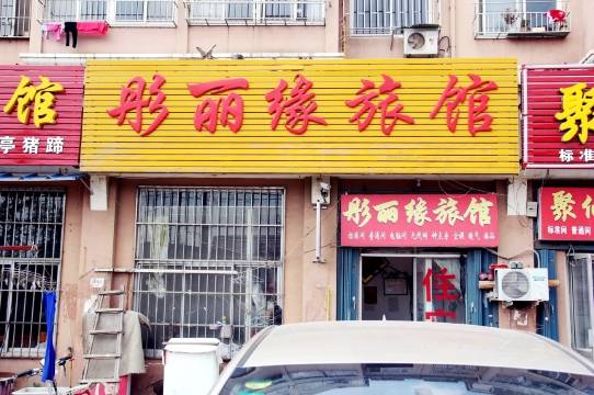 青岛彤丽缘旅馆