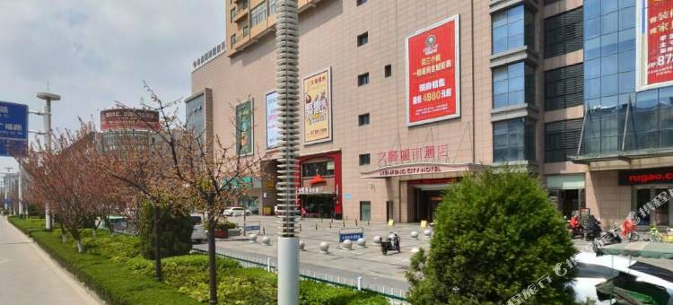 如皋文峰城市酒店图片