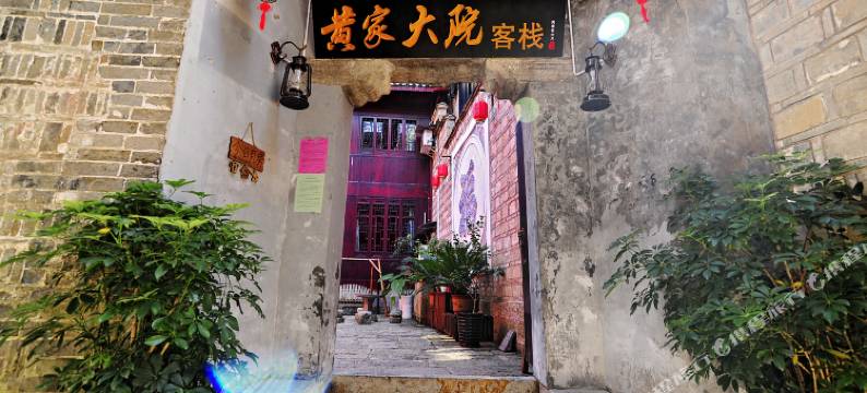 黄家大院(镇远古城景区店)图片
