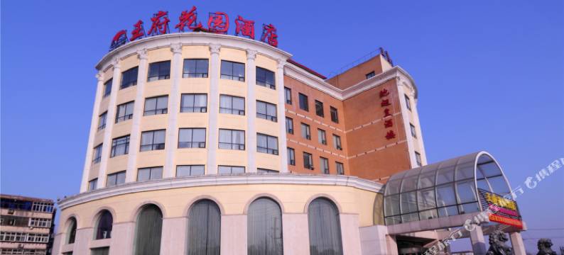 邯郸王府花园酒店图片