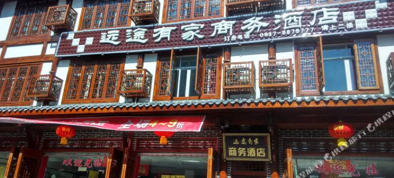 茂县远途有家商务酒店图片